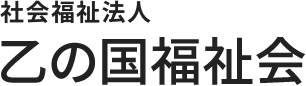 社会福祉法人 乙の国福祉会